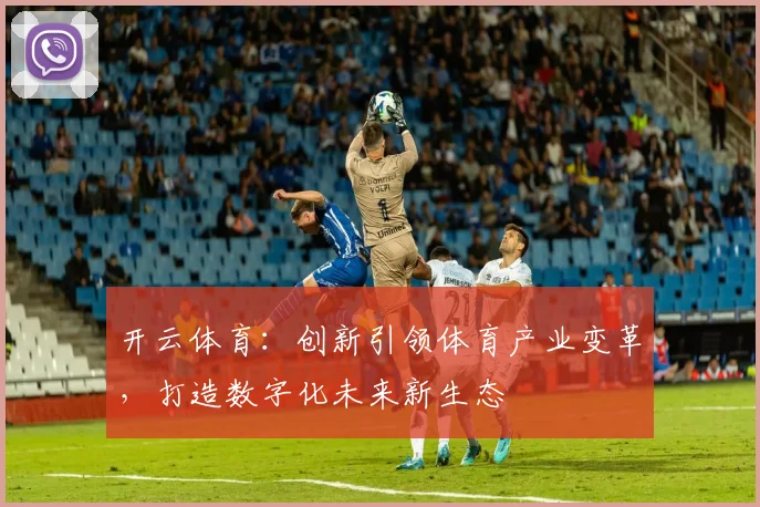 开云体育：创新引领体育产业变革，打造数字化未来新生态