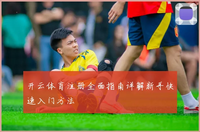 开云体育注册全面指南详解新手快速入门方法